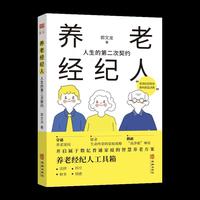 养老经纪人：人生的第二次契约