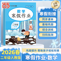 【荣恒】2026版寒假作业二年级数学人教版小学寒假衔接复习预习知识巩固教材同步假期专项练