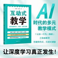 互动式教学：如何创建探究式、沉浸式、协同式课堂（融合脑科学、教育学、心理学、学习科学与人工智能，构建互动式教学的课堂框架，让深度学习真正发生）