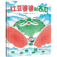 红豆婆婆和西瓜/李芝殷图画书系列
