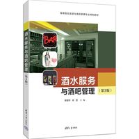 酒水服务与酒吧管理（第3版）