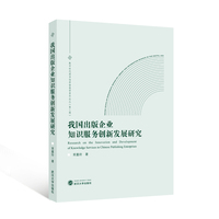 我国出版企业知识服务创新发展研究