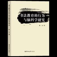 书法教育的行为与脑科学研究