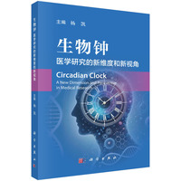 生物钟——医学研究的新维度和新视角9787030839640杨凯科学出版社