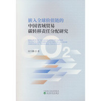 嵌入全球价值链的中国省域贸易碳转移责任分配研究