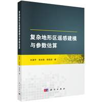 复杂地形区遥感建模与参数估算9787030833563石涵予科学出版社