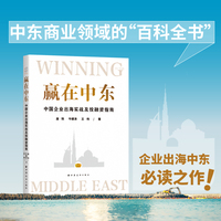 赢在中东：中国企业出海实战及投融资指南（深度剖析中东三大资本市场，精准解锁商业蓝海财富密码。企业出海中东必读之作！）