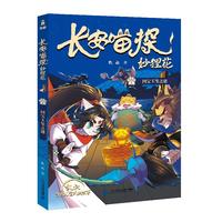 长安喵探妙狸 国宝玉玺之谜