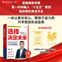 选择决定未来：名师教你轻松做好升学规划 教科书级的升学规划宝典