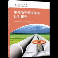 中外油气管道标准比对研究