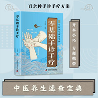 零基础手诊手疗 中医养生速查宝典 百余种手诊手疗方案
