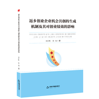 新视野高校学术论著丛书— 返乡创业企业机会共创的生成机制及其对创业绩效的影响