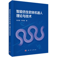 智能仿生软体机器人理论与技术