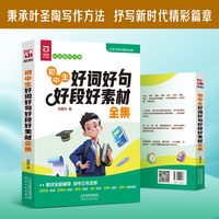 【圣陶出版】初中生好词好句好段好素材全集