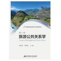 旅游公共关系学(高职)(第八版)