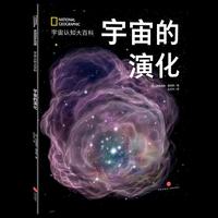 国家地理宇宙全知道：宇宙的演化