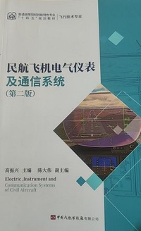 民航飞机电气仪表及通信系统(第二版)