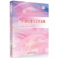 护理伦理与卫生法规