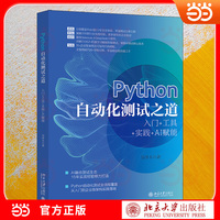 Python自动化测试之道：入门+工具+实践+AI赋能 50+企业案例 全场景实战 贯通测试左移右移 AI赋能构建智能测试体系