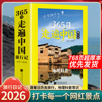 365日走遍中国旅行记 地理科普