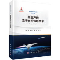 高超声速流场光学诊断技术