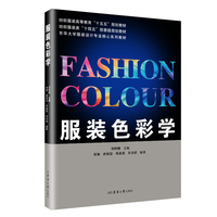 服装色彩学（纺织服装类“十四五”部委级规划教材 / 纺织服装高等教育“十五五”规划教材 / 东华大学服装设计专业核心系列教材）