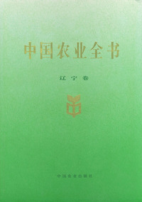 中国农业全书（辽宁卷）