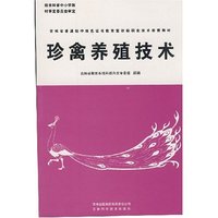 珍禽养殖技术(吉林省普通初中绿色证书教育暨初级职业技术教育教材)