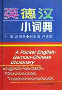 英德汉小词典