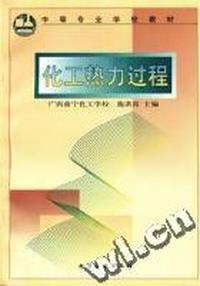 化工热力过程(古启贤)