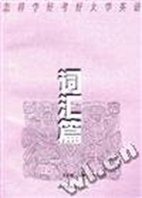 怎样学好考好大学英语--词汇篇