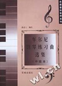 车尔尼钢琴练习曲选集(中级本)/走进音乐世界系列