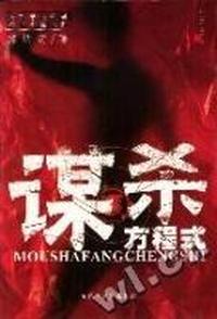 谋杀方程式