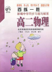 百练一胜：新编中学同步习题与解答：高二物理（全）