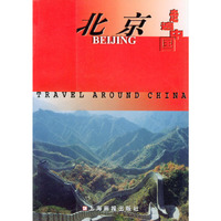 走遍中国·北京