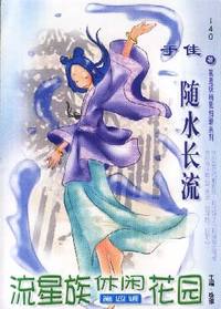 流星族休闲花园·随水长流(140)