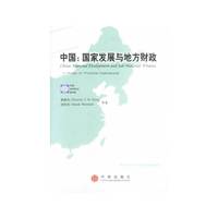 中国：国家发展与地方财政