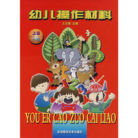 幼儿操作材料：上册（小班）