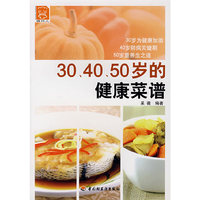 30、40、50岁的健康菜谱