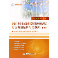 全国注册咨询工程师(投资)执业资格考试考点分级精解与习题库(下册)(含光盘)(盘点考试丛书)