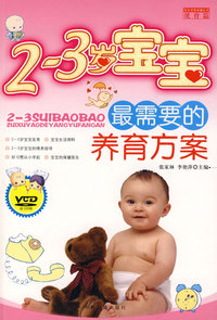 2～3岁宝宝最需要的养育方案