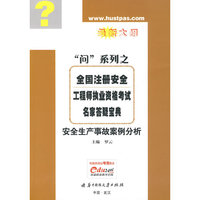(安全生产事故案例分析分册)全国注册安全工程师执业资格考试名家答疑宝典