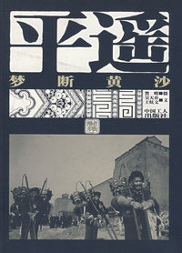 梦断黄沙-平遥(新版)(2-2次)