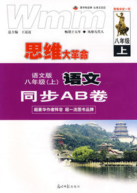思维大革命：人教新课标 八年级（上） 语文 同步AB卷