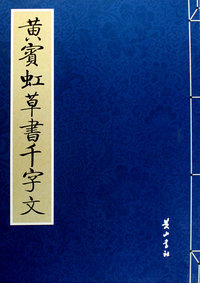 黄宾虹草书千字文