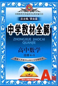 教材全解高中数学选修4--5(人教A)