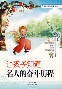 让孩子知道名人的奋斗历程