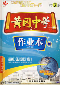 黄冈中学：作业本（含考试卷）－高中生物必修1（新课标人教版）
