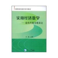 实用经济数学－线性代数与概率论