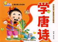 中国资深儿童教育专家推荐：学唐诗